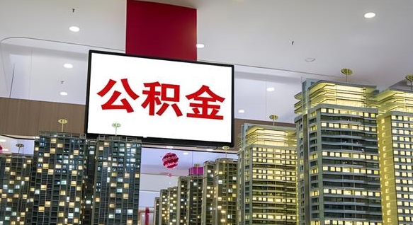 涉县在交的封存公积金怎么取（已封存的公积金怎么取）